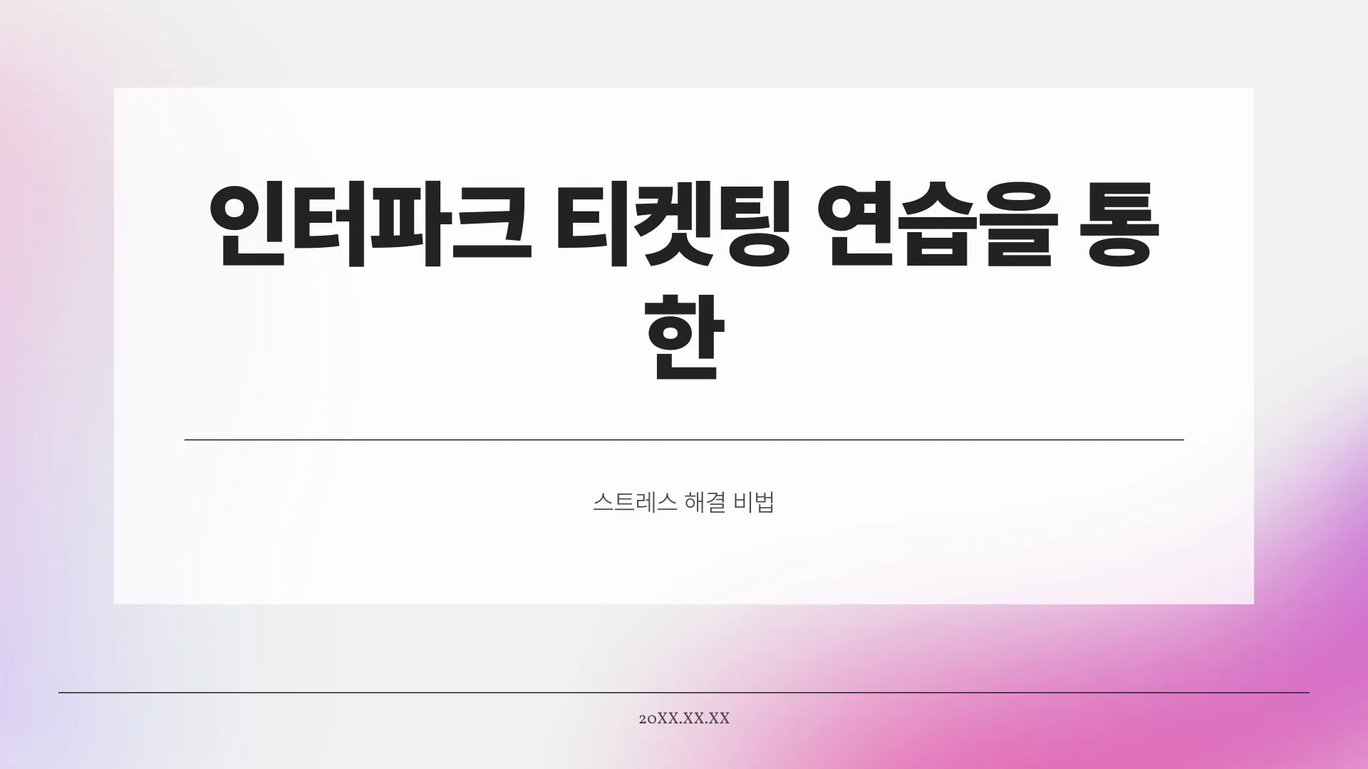 인터파크 티켓팅 연습 이미지 1