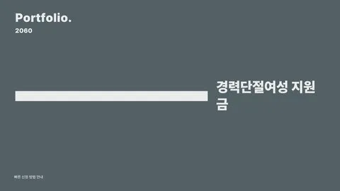 경력단절여성 기준 이미지 1