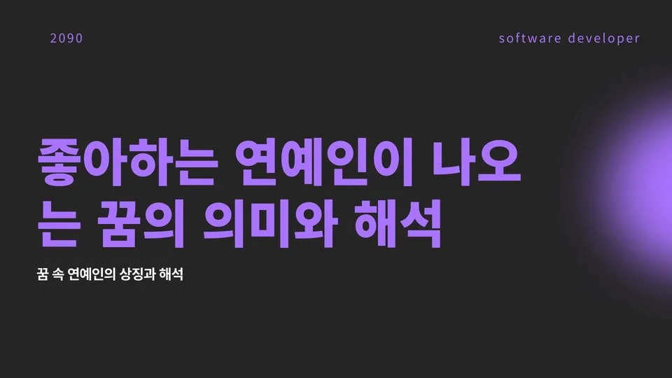 좋아하는 연예인 나오는 꿈 이미지 1