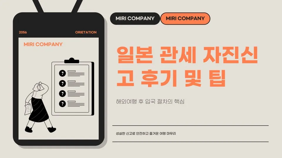 일본 관세 자진신고 이미지 1