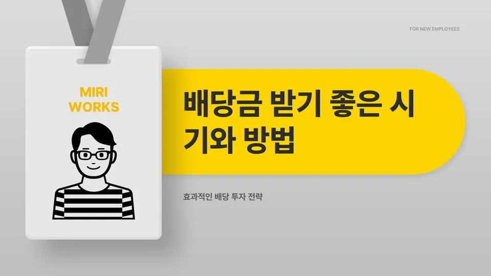 배당금 받으려면 이미지 1