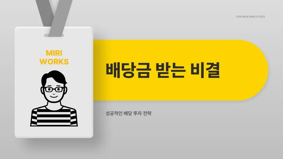 배당금 받으려면 이미지 1