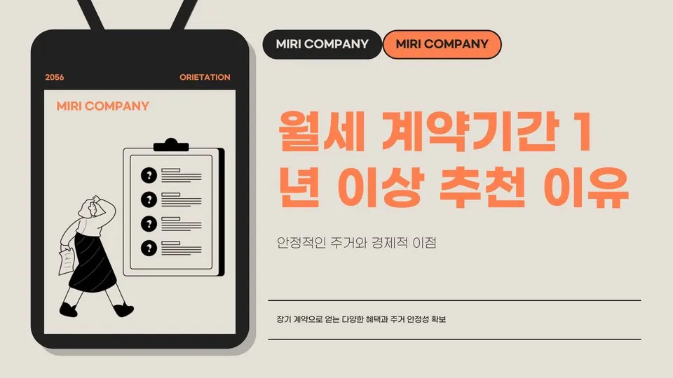 월세 계약기간 이미지 1