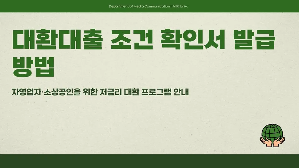 소상공인 대환대출 조건 이미지 1