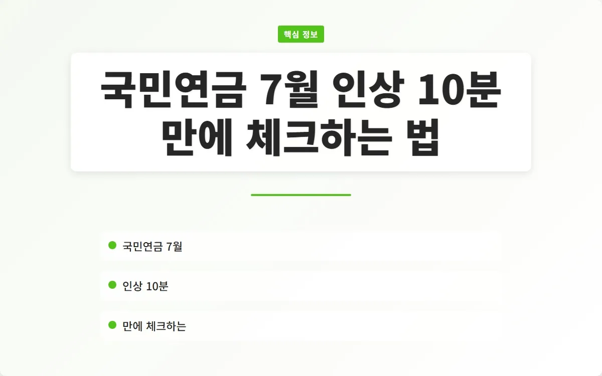 국민연금 7월 인상 이미지 1