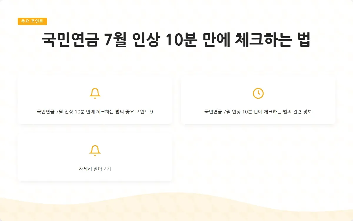국민연금 7월 인상 이미지 2