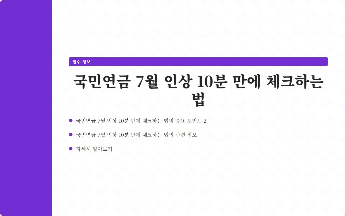 국민연금 7월 인상 이미지 4