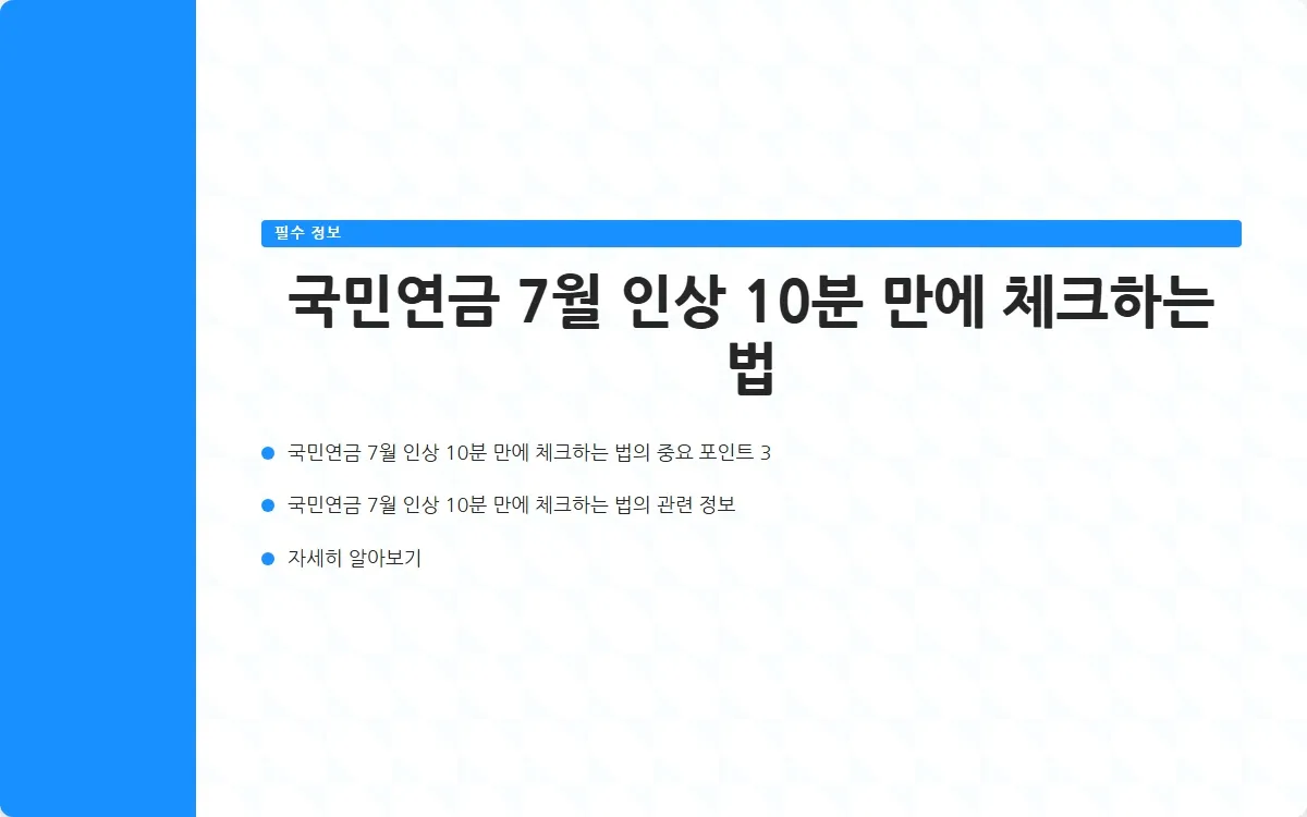 국민연금 7월 인상 이미지 5
