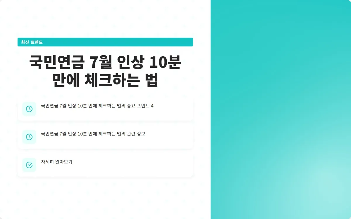 국민연금 7월 인상 이미지 6