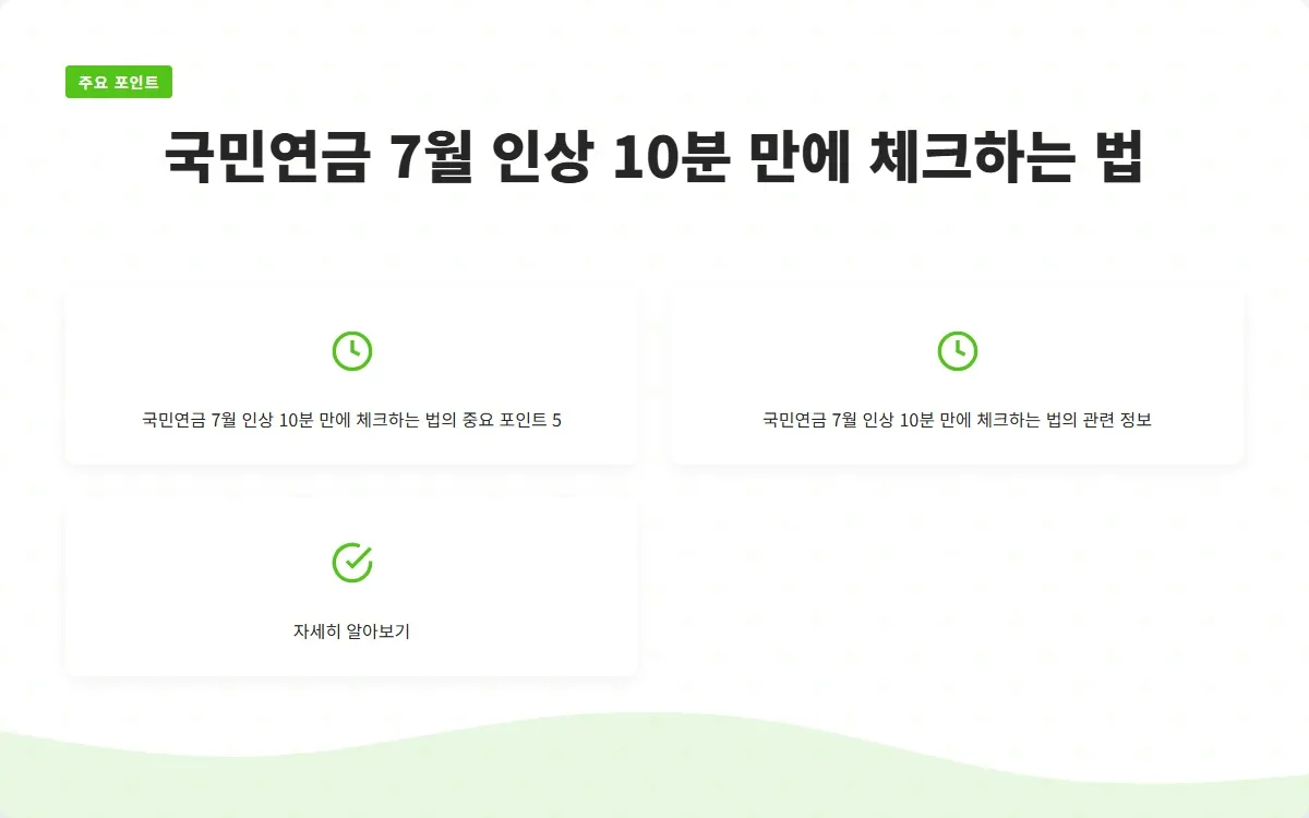 국민연금 7월 인상 이미지 7