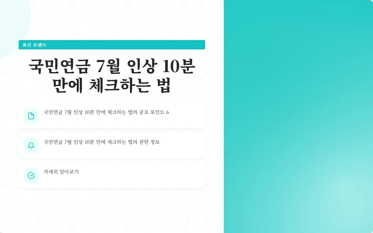 국민연금 7월 인상 이미지 8