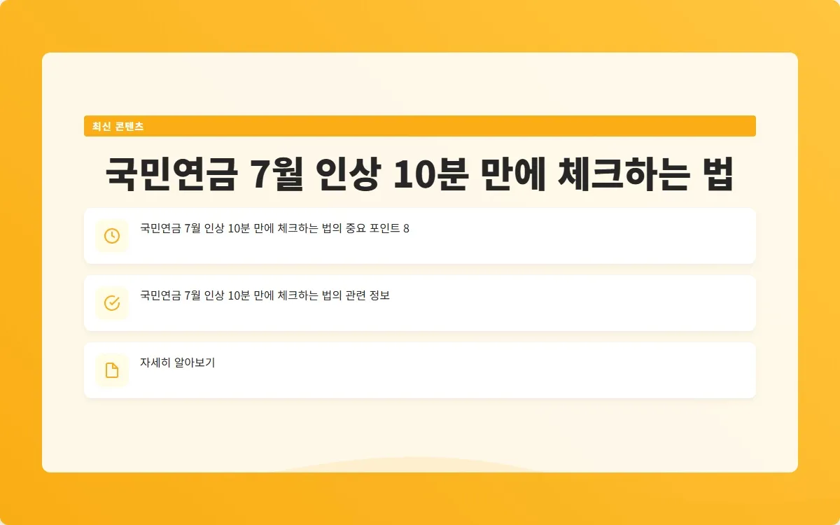국민연금 7월 인상 이미지 10