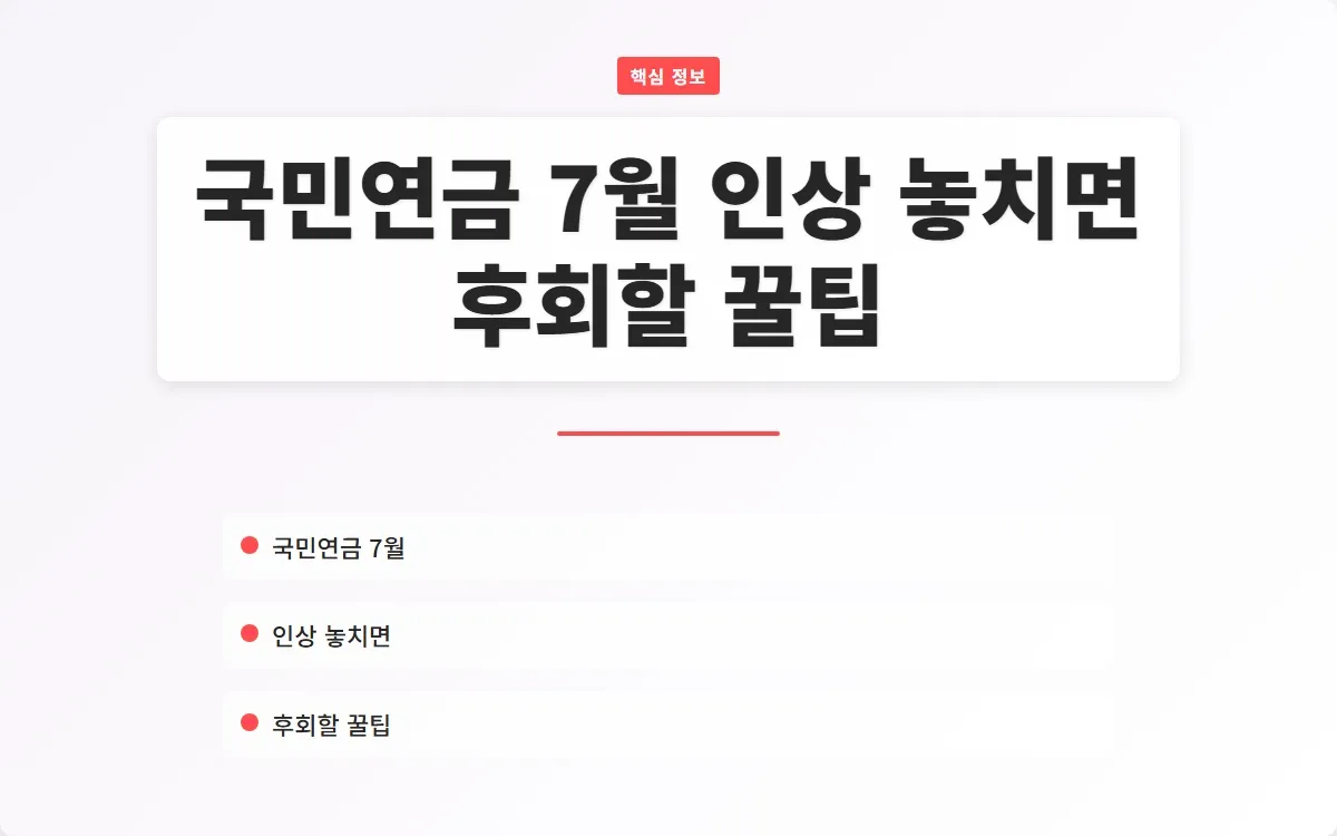 국민연금 7월 인상 이미지 1