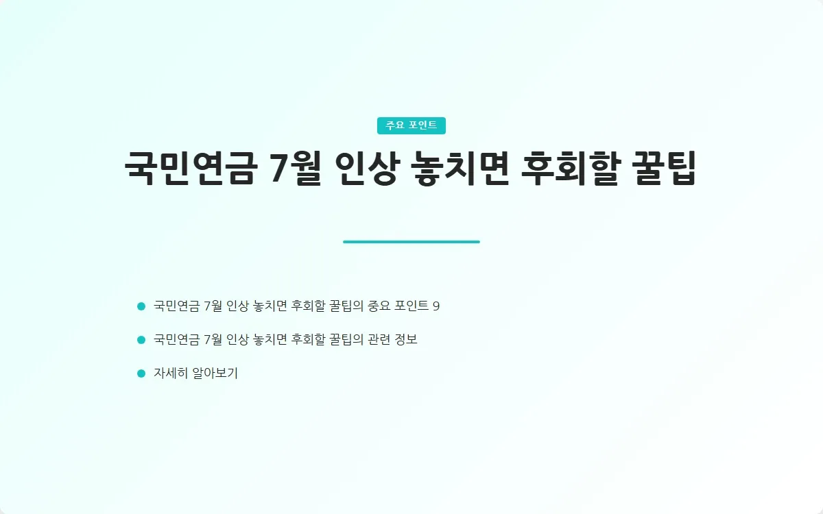 국민연금 7월 인상 이미지 2