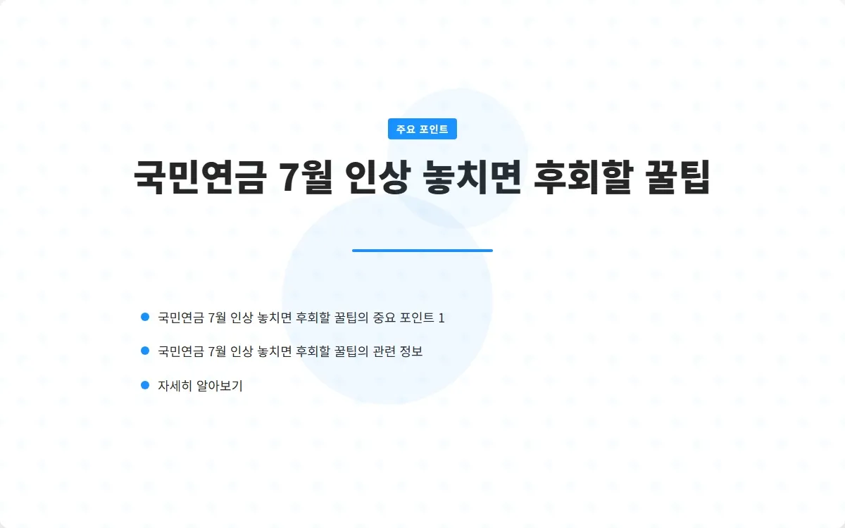 국민연금 7월 인상 이미지 3