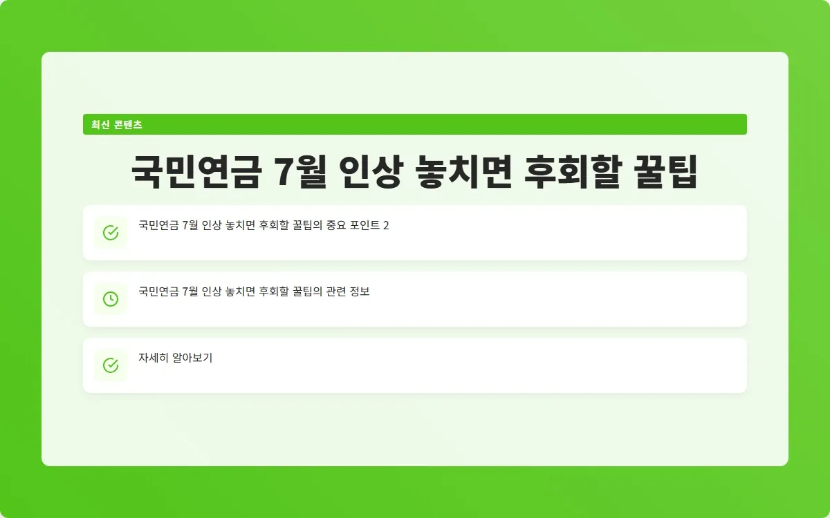 국민연금 7월 인상 이미지 4