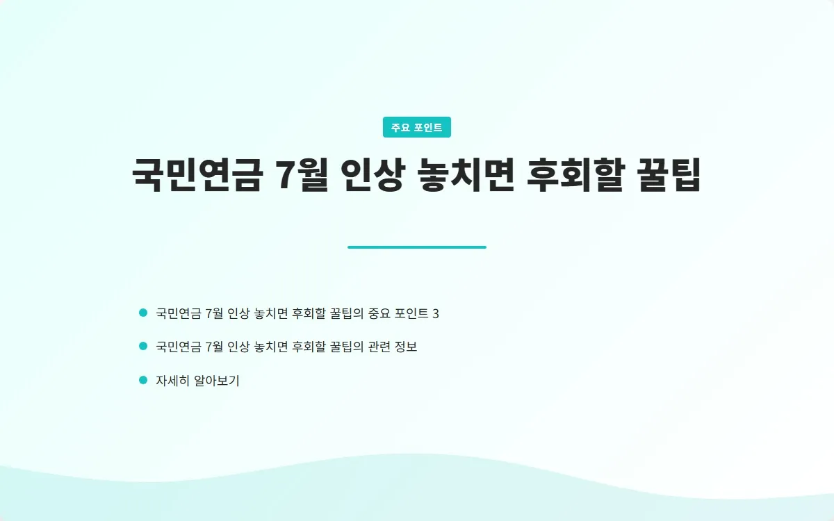 국민연금 7월 인상 이미지 5
