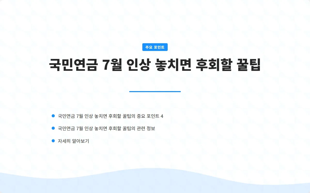 국민연금 7월 인상 이미지 6