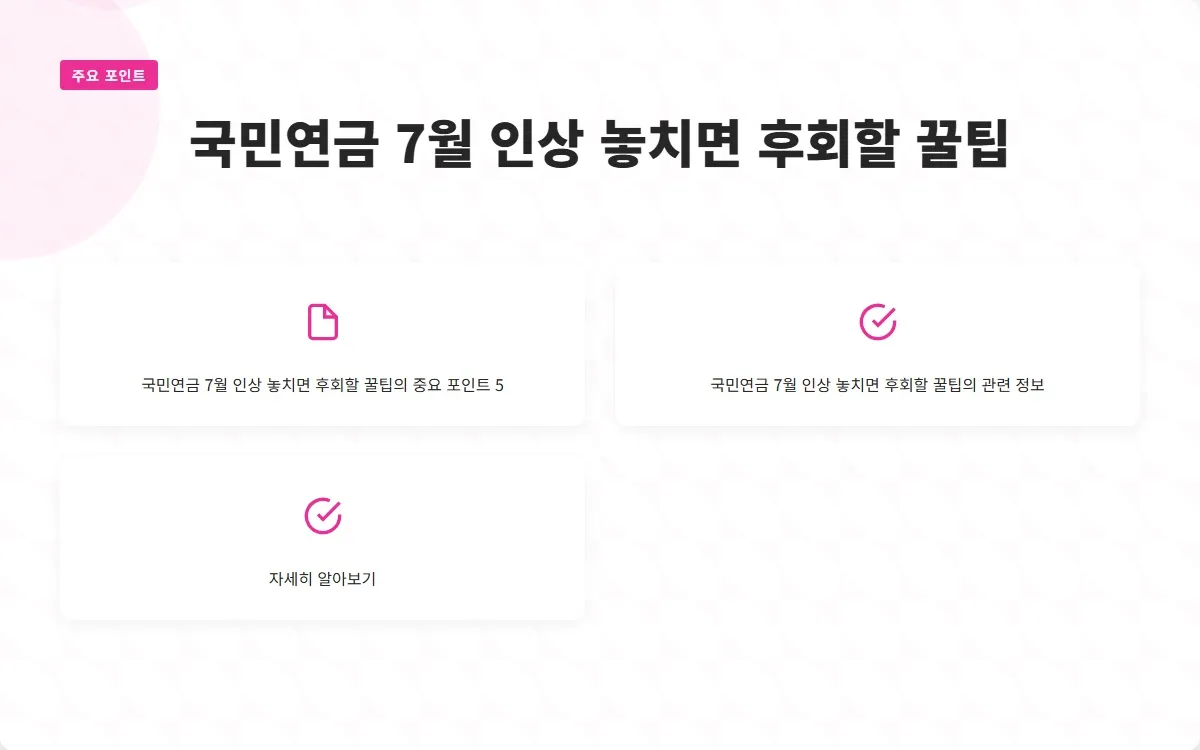 국민연금 7월 인상 이미지 7