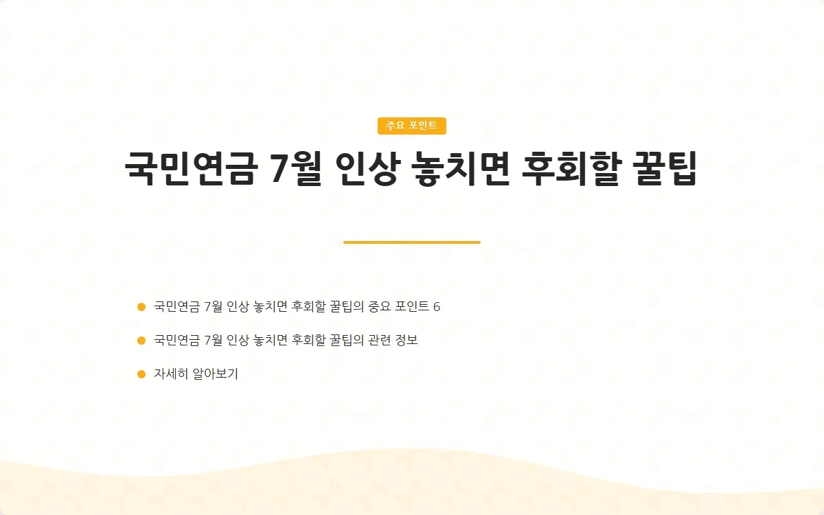 국민연금 7월 인상 이미지 8