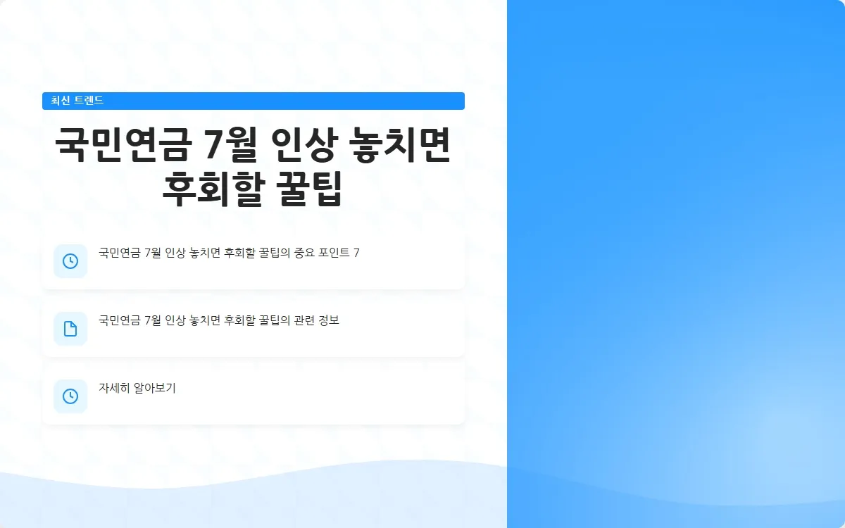 국민연금 7월 인상 이미지 9