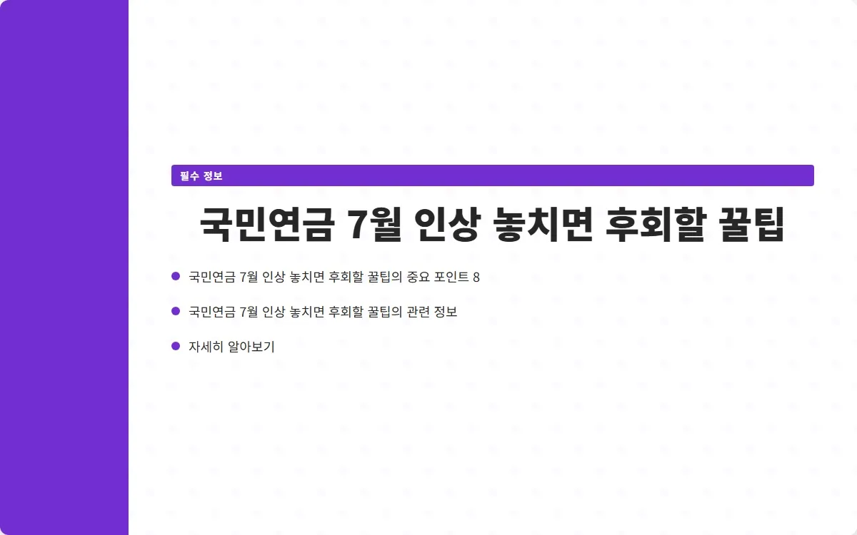 국민연금 7월 인상 이미지 10
