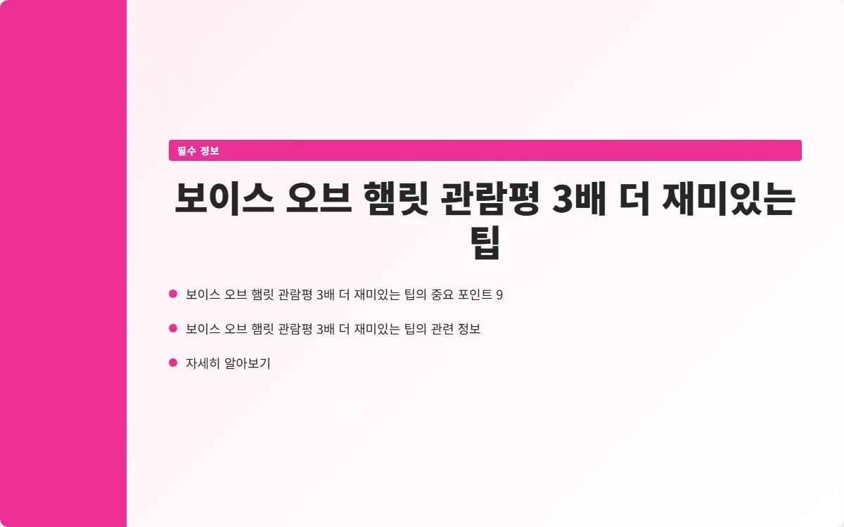 보이스 오브 햄릿 관람평 이미지 2