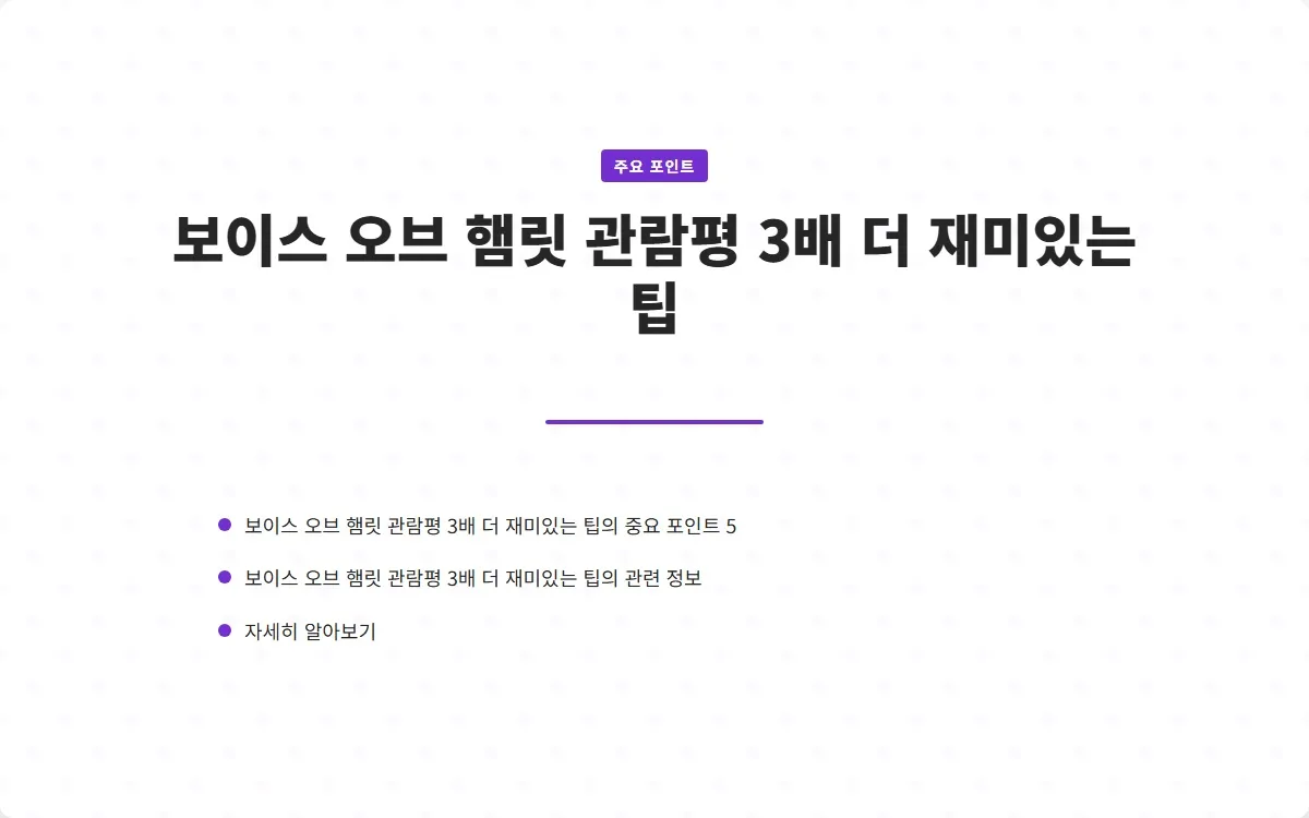 보이스 오브 햄릿 관람평 이미지 7