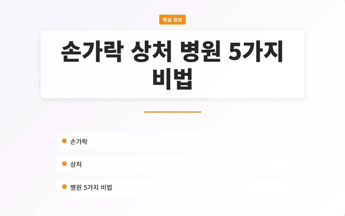 손가락 상처 병원 이미지 1