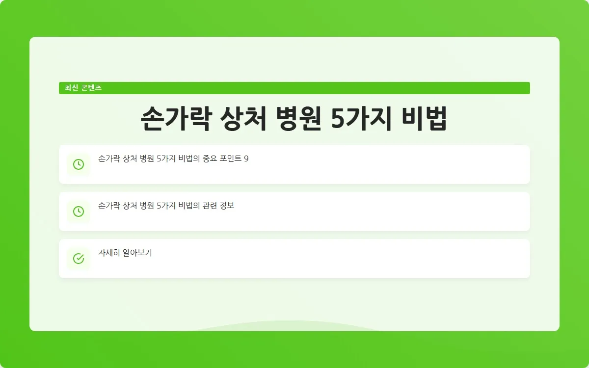 손가락 상처 병원 이미지 2