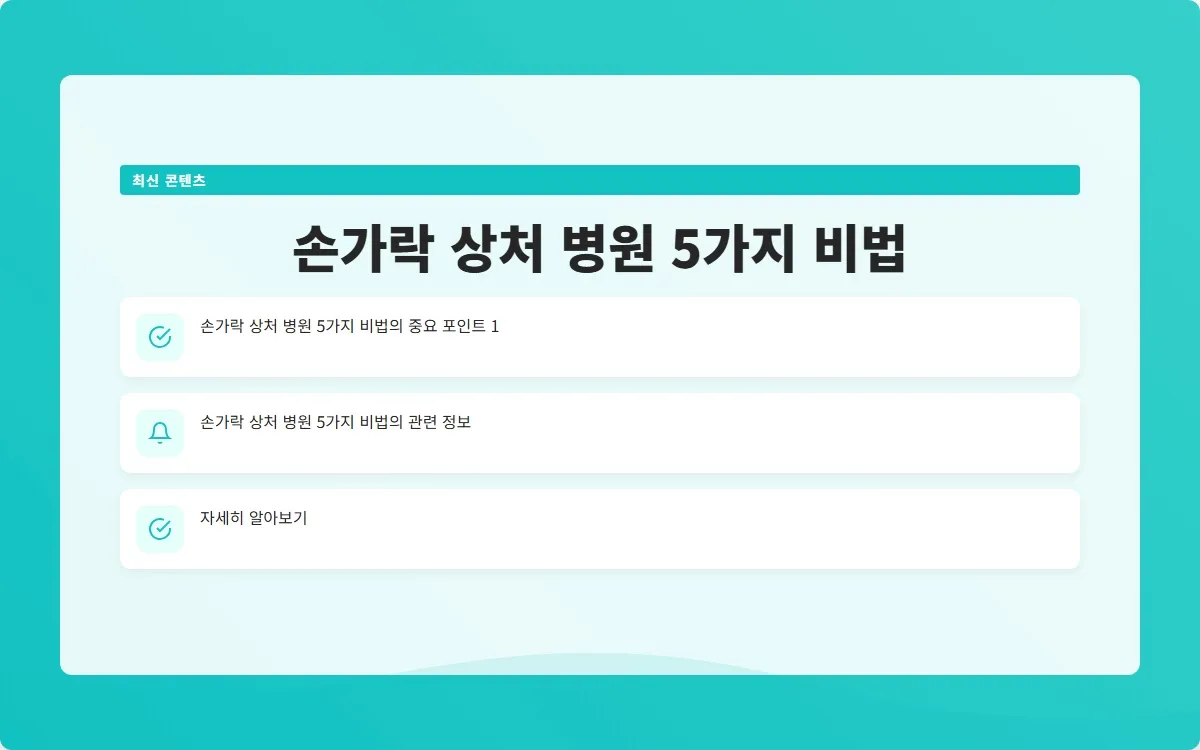 손가락 상처 병원 이미지 3