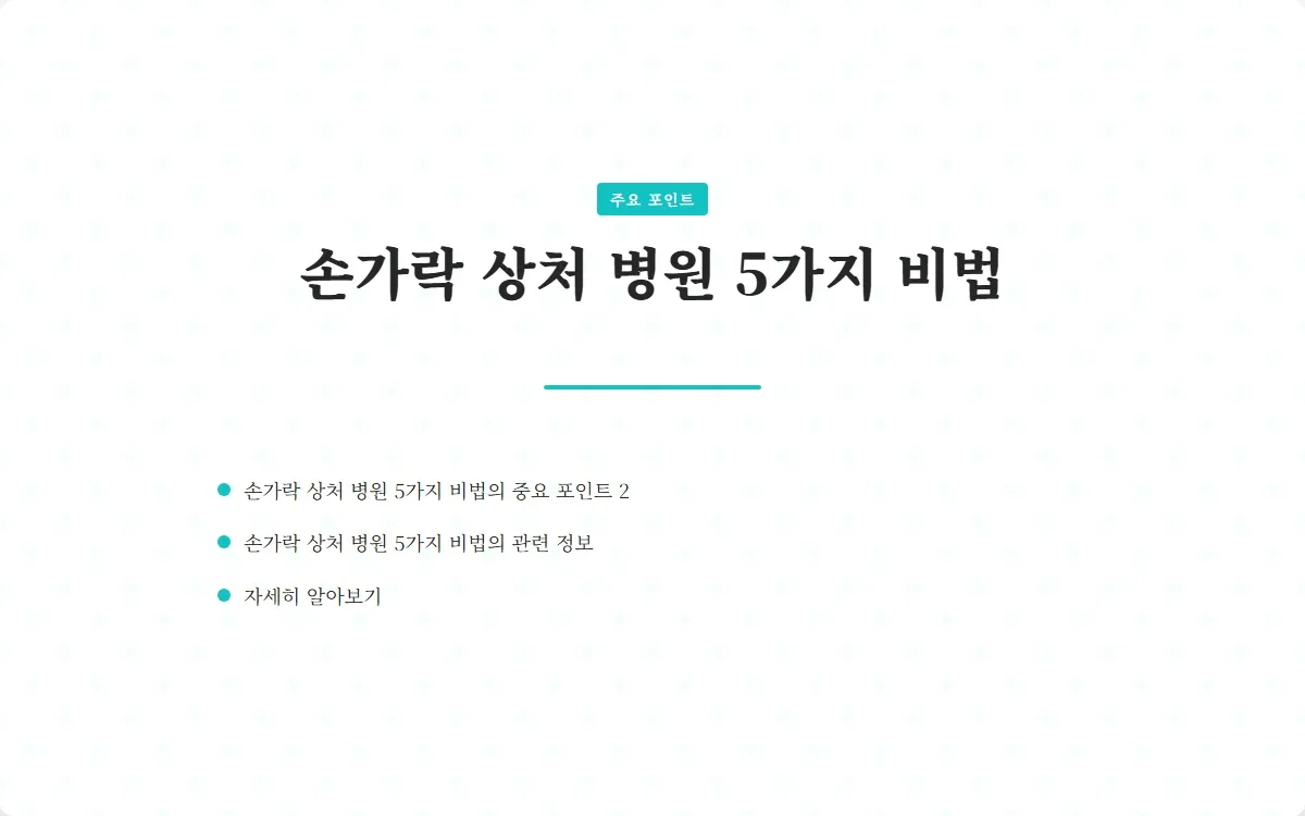 손가락 상처 병원 이미지 4