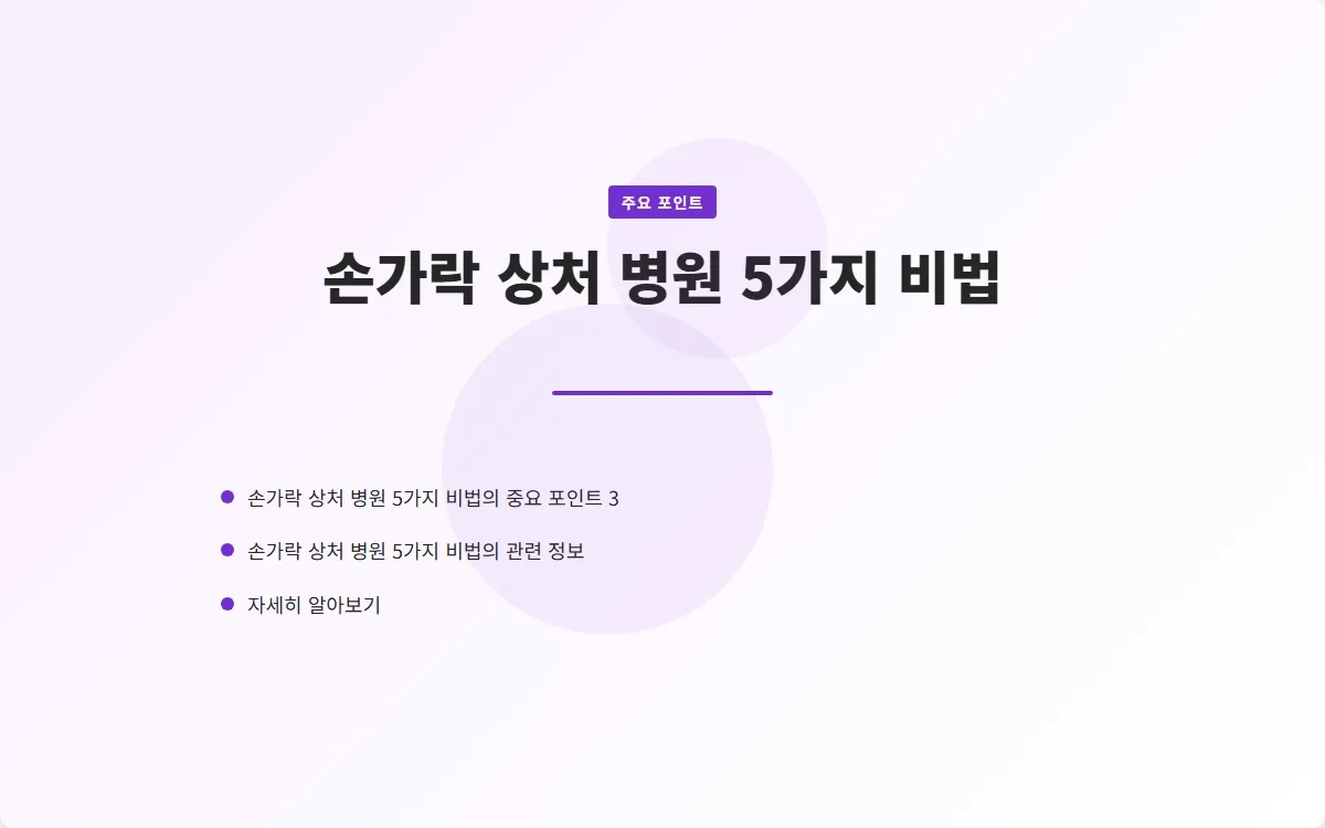 손가락 상처 병원 이미지 5