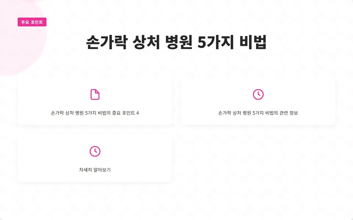 손가락 상처 병원 이미지 6