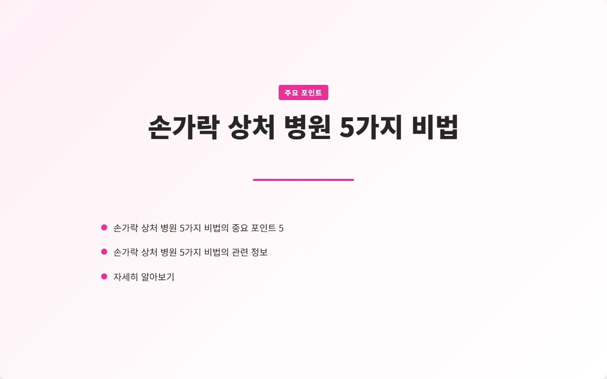 손가락 상처 병원 이미지 7