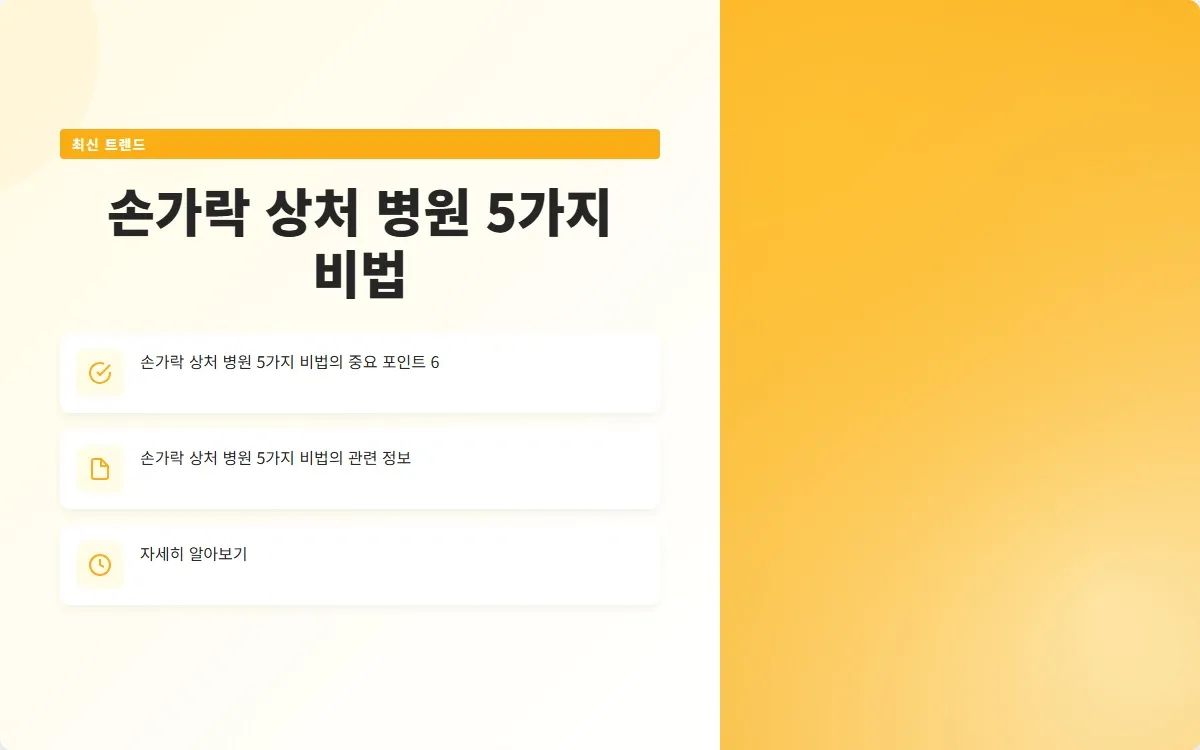 손가락 상처 병원 이미지 8