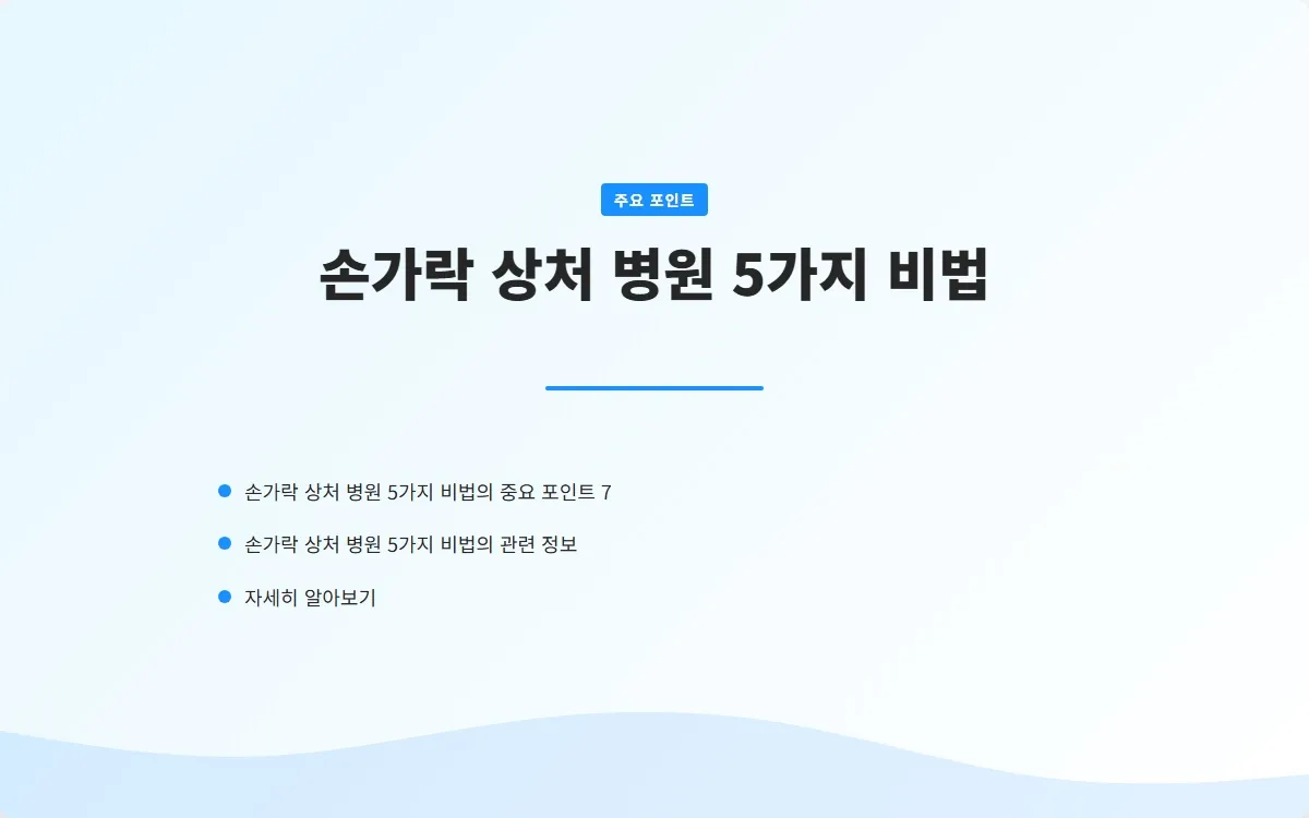 손가락 상처 병원 이미지 9