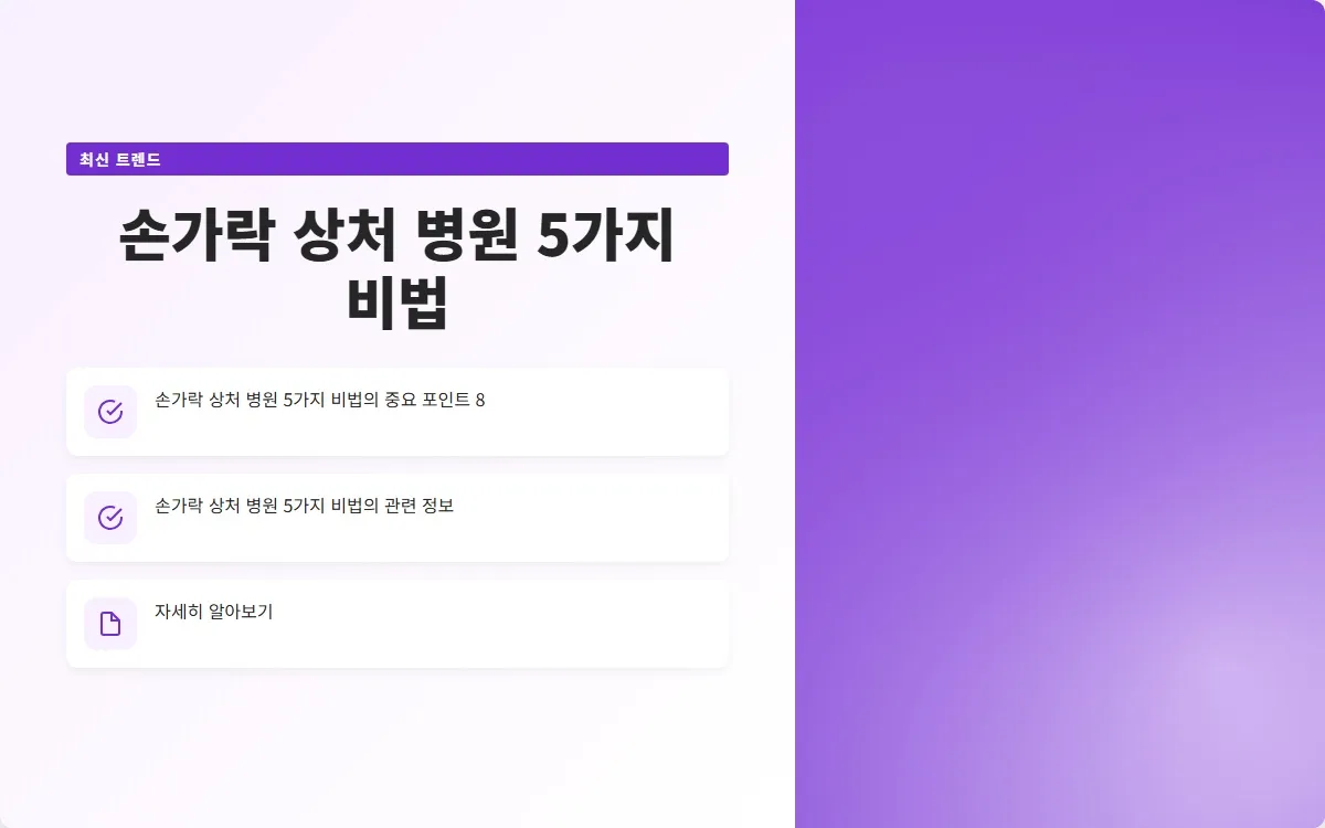 손가락 상처 병원 이미지 10