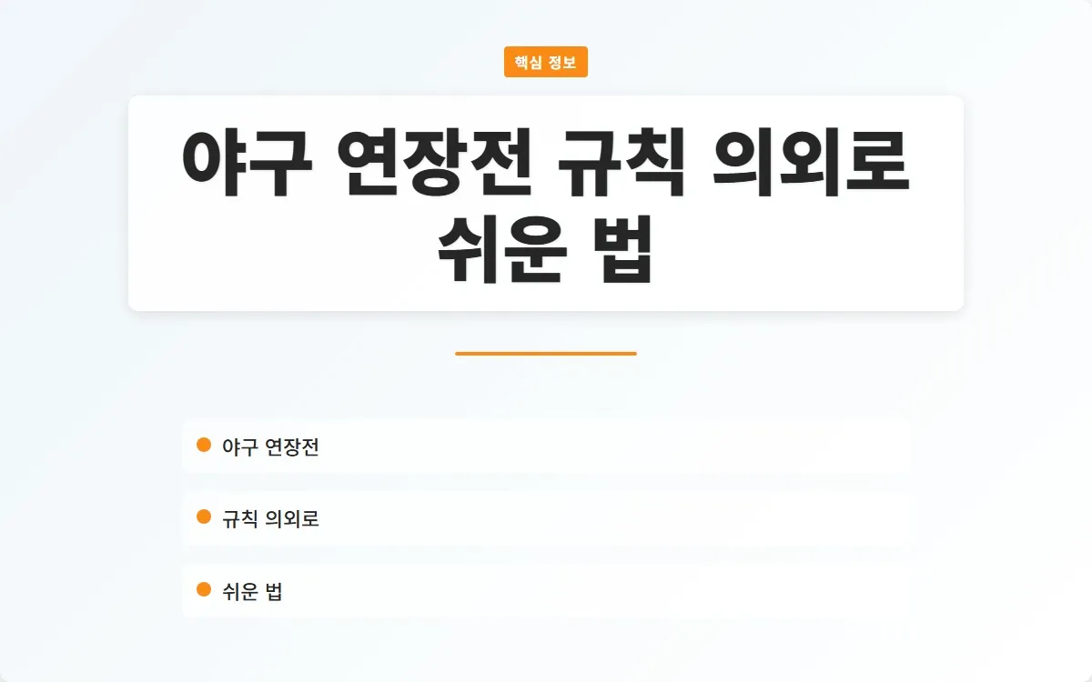 야구 연장전 규칙 이미지 1