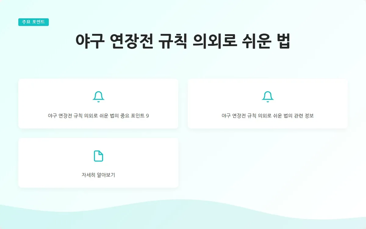야구 연장전 규칙 이미지 2
