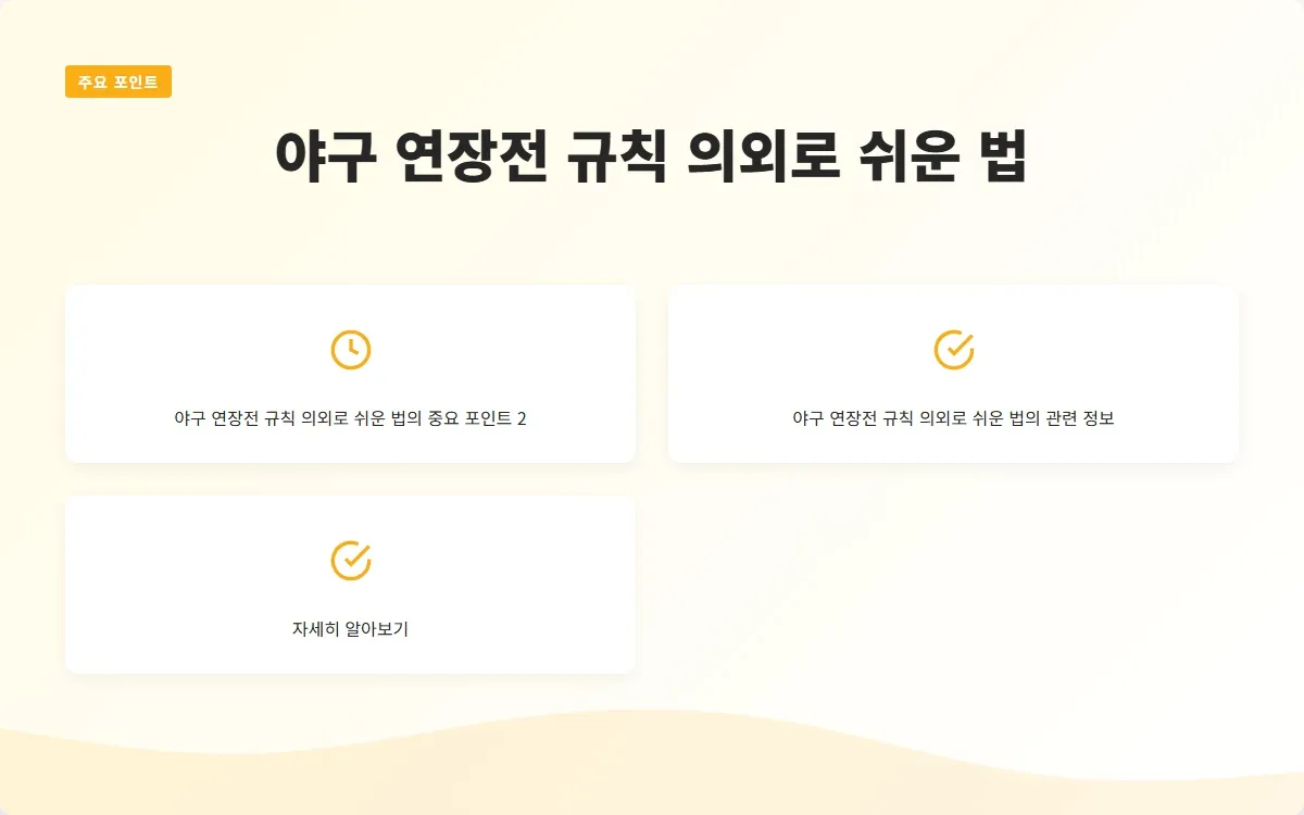 야구 연장전 규칙 이미지 4