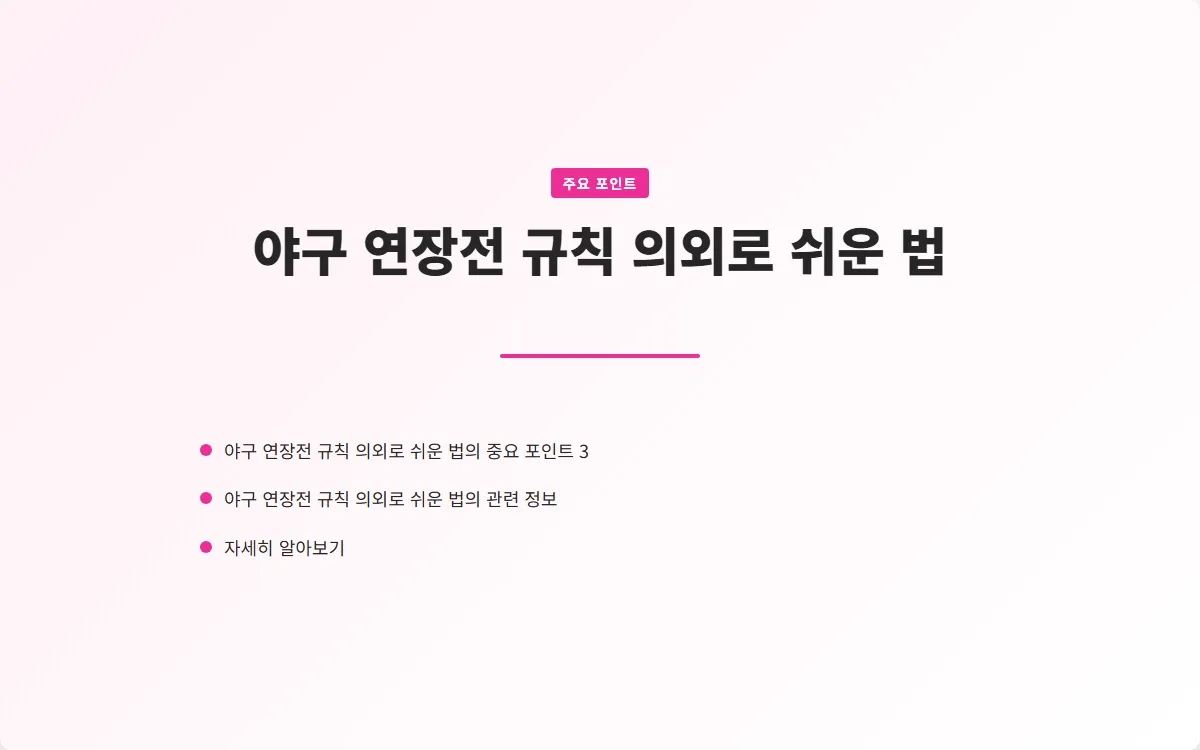 야구 연장전 규칙 이미지 5