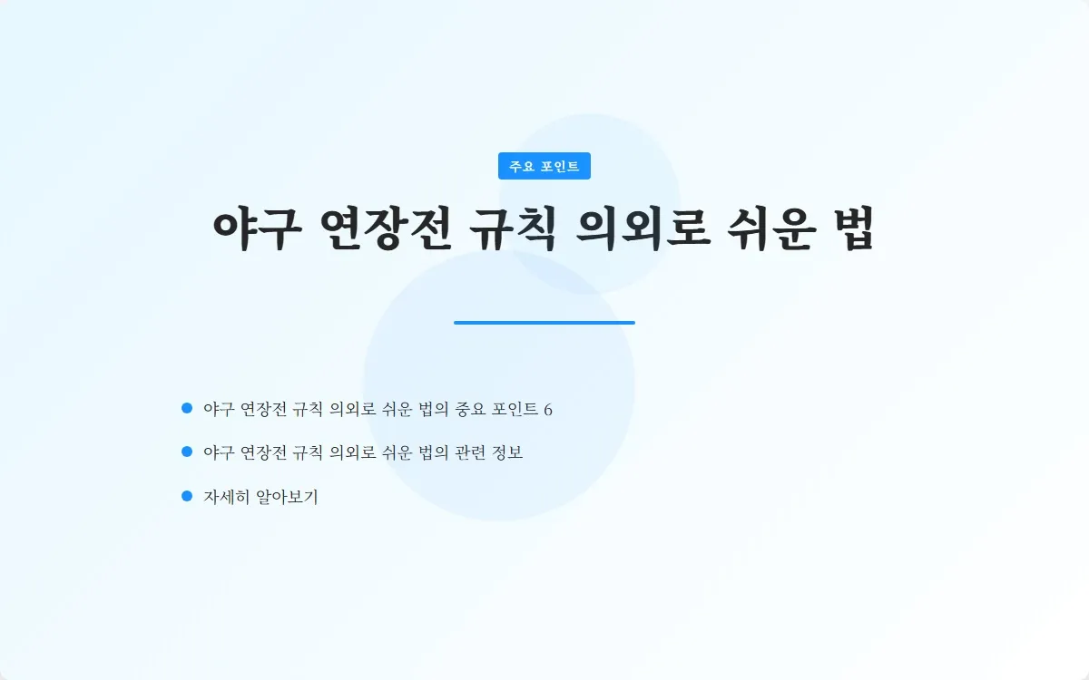 야구 연장전 규칙 이미지 8