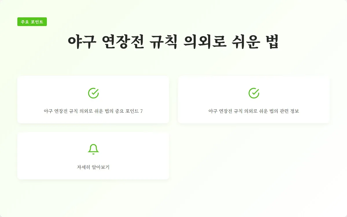 야구 연장전 규칙 이미지 9