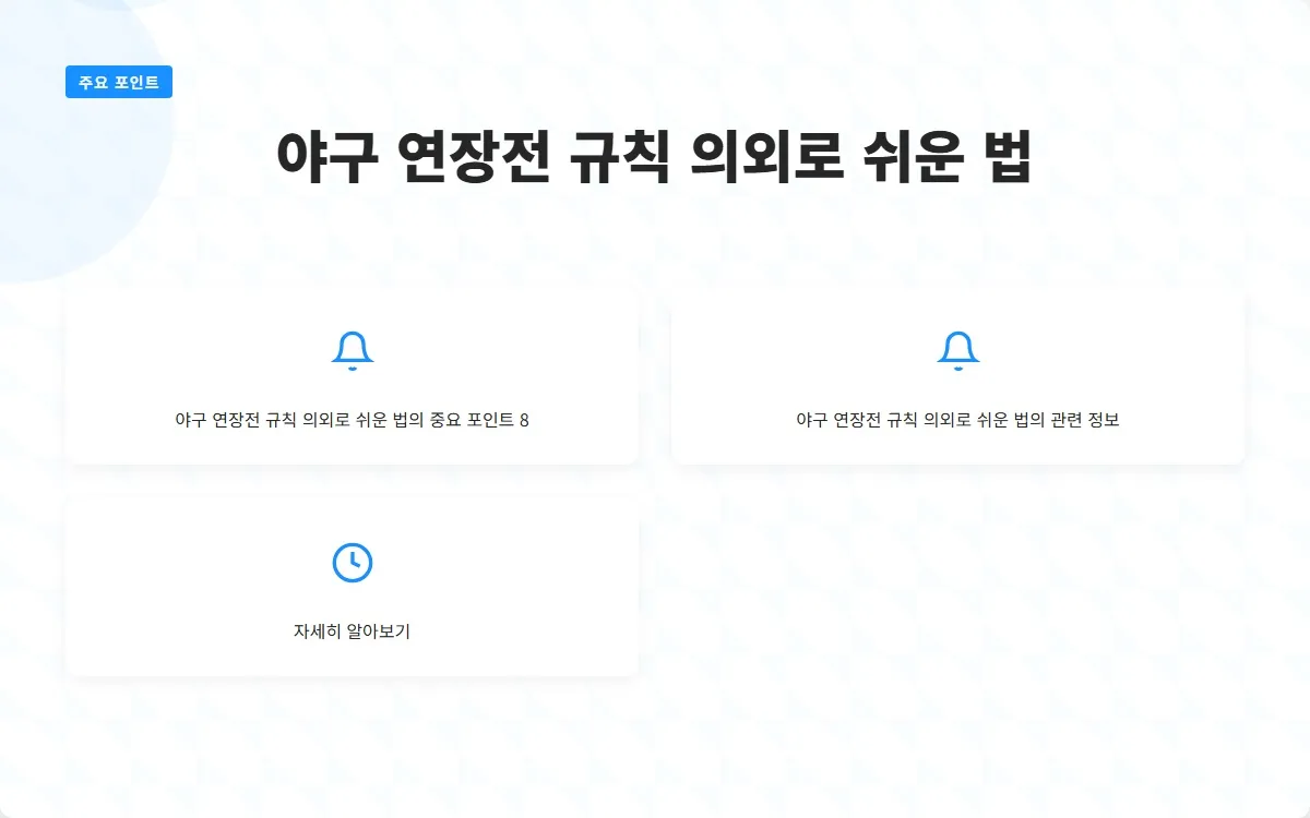야구 연장전 규칙 이미지 10