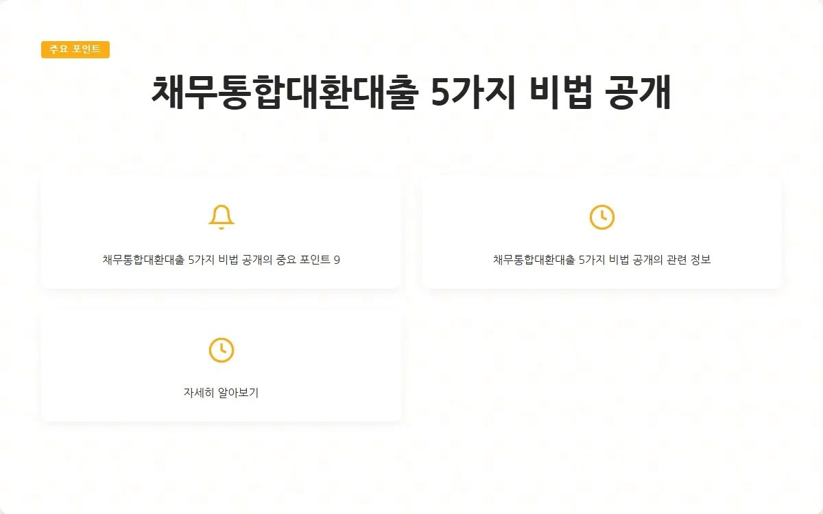 채무통합대환대출 이미지 2