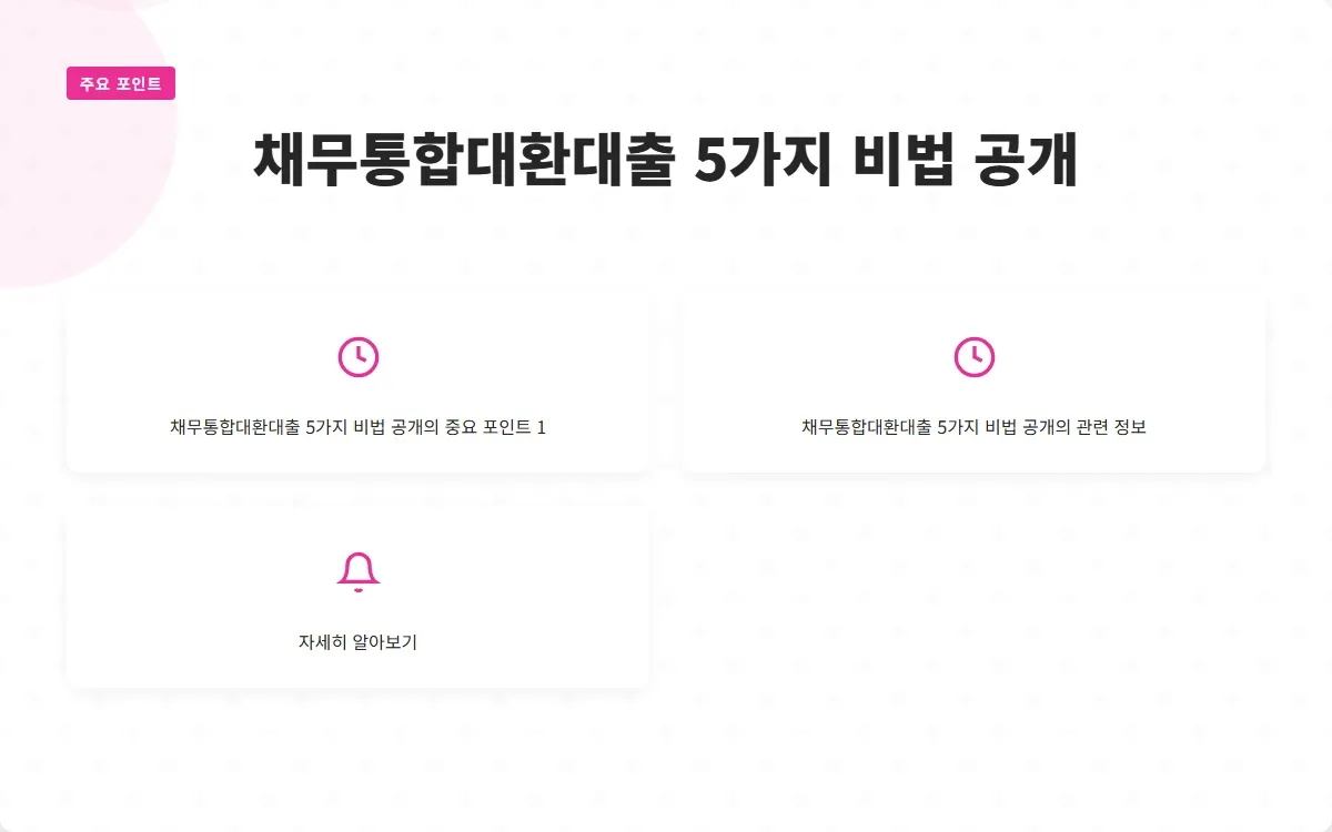 채무통합대환대출 이미지 3