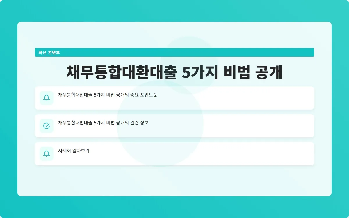 채무통합대환대출 이미지 4
