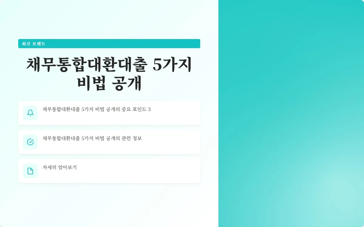 채무통합대환대출 이미지 5