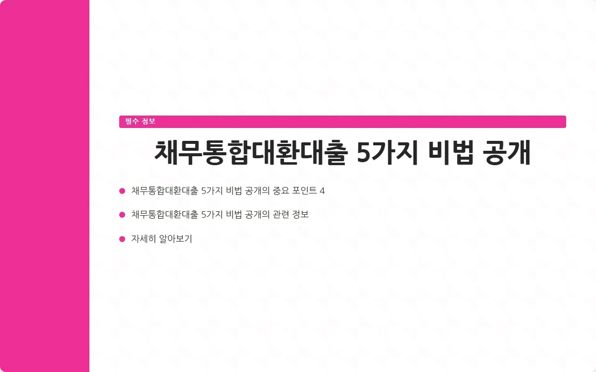 채무통합대환대출 이미지 6